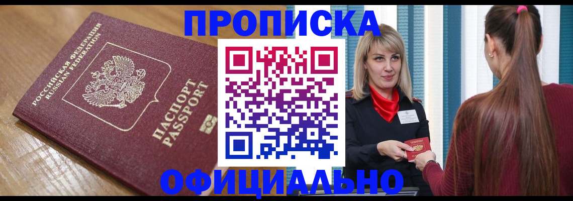 прописка в квартире в Белгороде